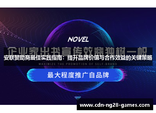 安联赞助商最佳实践指南:提升品牌价值与合作效益的关键策略 安联赞助商最佳实践指南:提升品牌价值与合作效益的关键策略