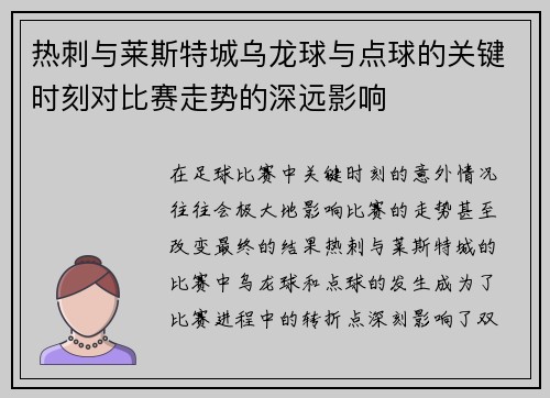 热刺与莱斯特城乌龙球与点球的关键时刻对比赛走势的深远影响