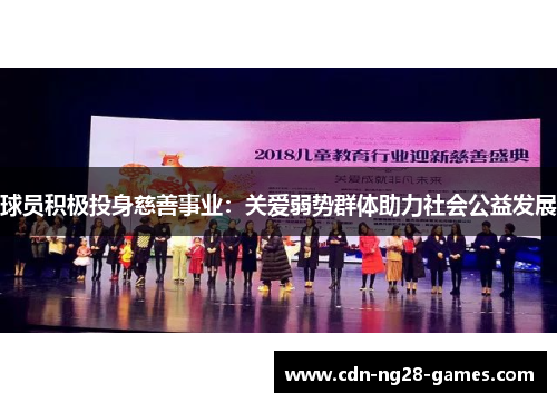 球员积极投身慈善事业：关爱弱势群体助力社会公益发展