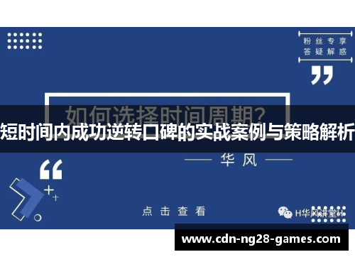 短时间内成功逆转口碑的实战案例与策略解析 短时间内成功逆转口碑的实战案例与策略解析