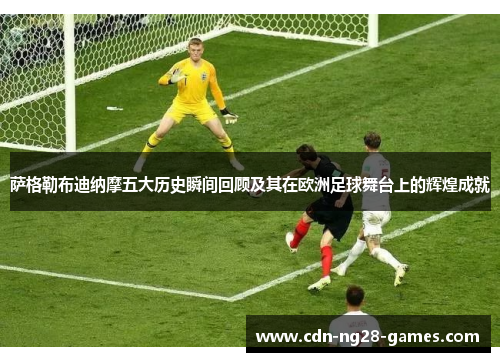 萨格勒布迪纳摩五大历史瞬间回顾及其在欧洲足球舞台上的辉煌成就 萨格勒布迪纳摩五大历史瞬间回顾及其在欧洲足球舞台上的辉煌成就