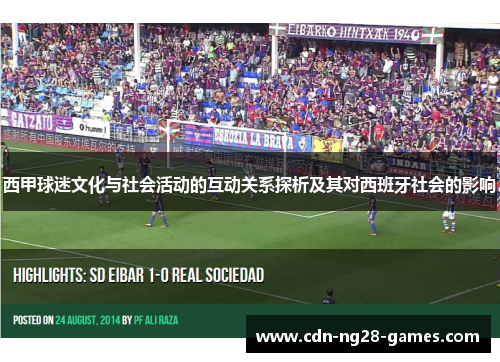 西甲球迷文化与社会活动的互动关系探析及其对西班牙社会的影响 西甲球迷文化与社会活动的互动关系探析及其对西班牙社会的影响