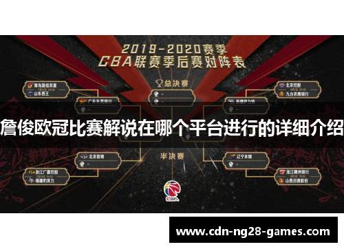 詹俊欧冠比赛解说在哪个平台进行的详细介绍 詹俊欧冠比赛解说在哪个平台进行的详细介绍