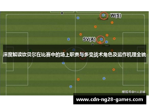 深度解读坎贝尔在比赛中的场上职责与多变战术角色及运作机理全貌 深度解读坎贝尔在比赛中的场上职责与多变战术角色及运作机理全貌