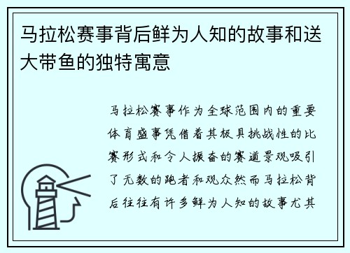 马拉松赛事背后鲜为人知的故事和送大带鱼的独特寓意