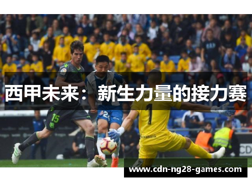 西甲未来：新生力量的接力赛