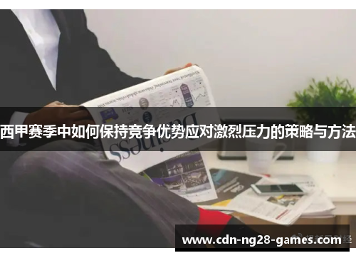 西甲赛季中如何保持竞争优势应对激烈压力的策略与方法