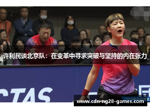 许利民谈北京队：在变革中寻求突破与坚持的内在张力