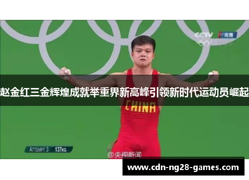 赵金红三金辉煌成就举重界新高峰引领新时代运动员崛起